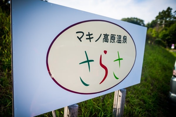 マキノ高原温泉さらさ